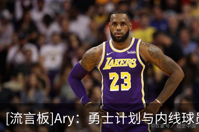 [流言板]Ary：勇士计划与内线球员格雷厄姆-艾克签下一份双向合同
